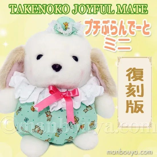 レトロ ぬいぐるみ 犬 動物 たけのこ TAKENOKO JOYFUL MATES