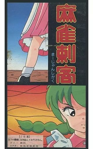 中古】MSX2 麻雀刺客 - メルカリ