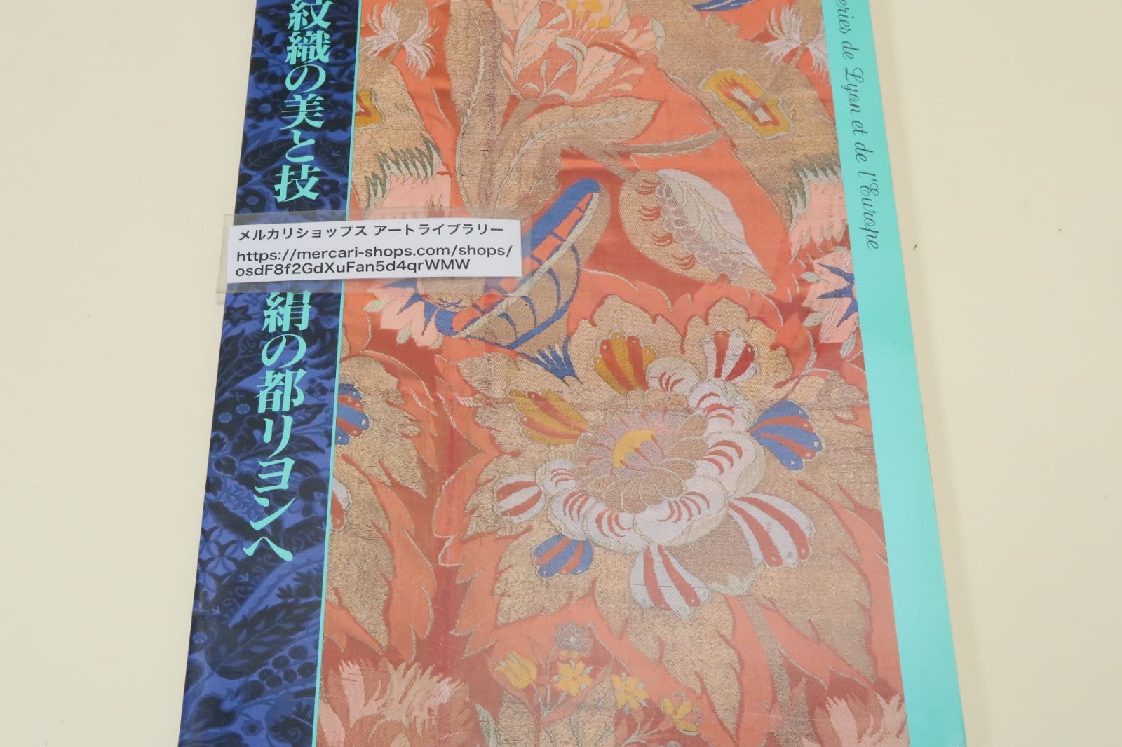 紋織の美と技・絹の都リヨンへ/ヨーロッパで最もすぐれた絹織物を作っ