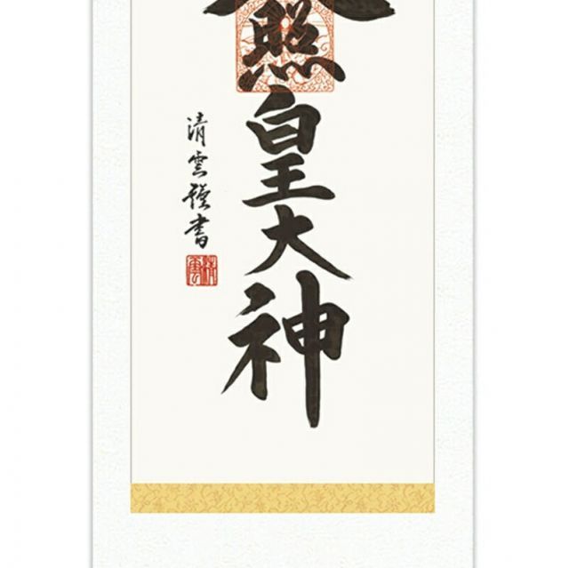 4162 福本積鷹 「薫風自南来」 共箱 肉筆 紙本 掛軸 臨済宗 大徳寺 禅