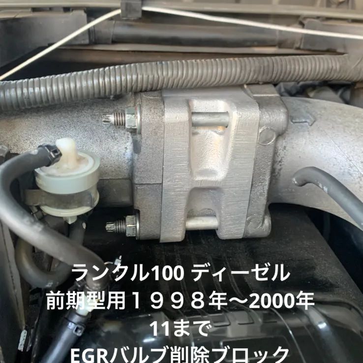 ランクル100ディーゼル EGR削除ブロック+エキマニぶたランドクルーザー