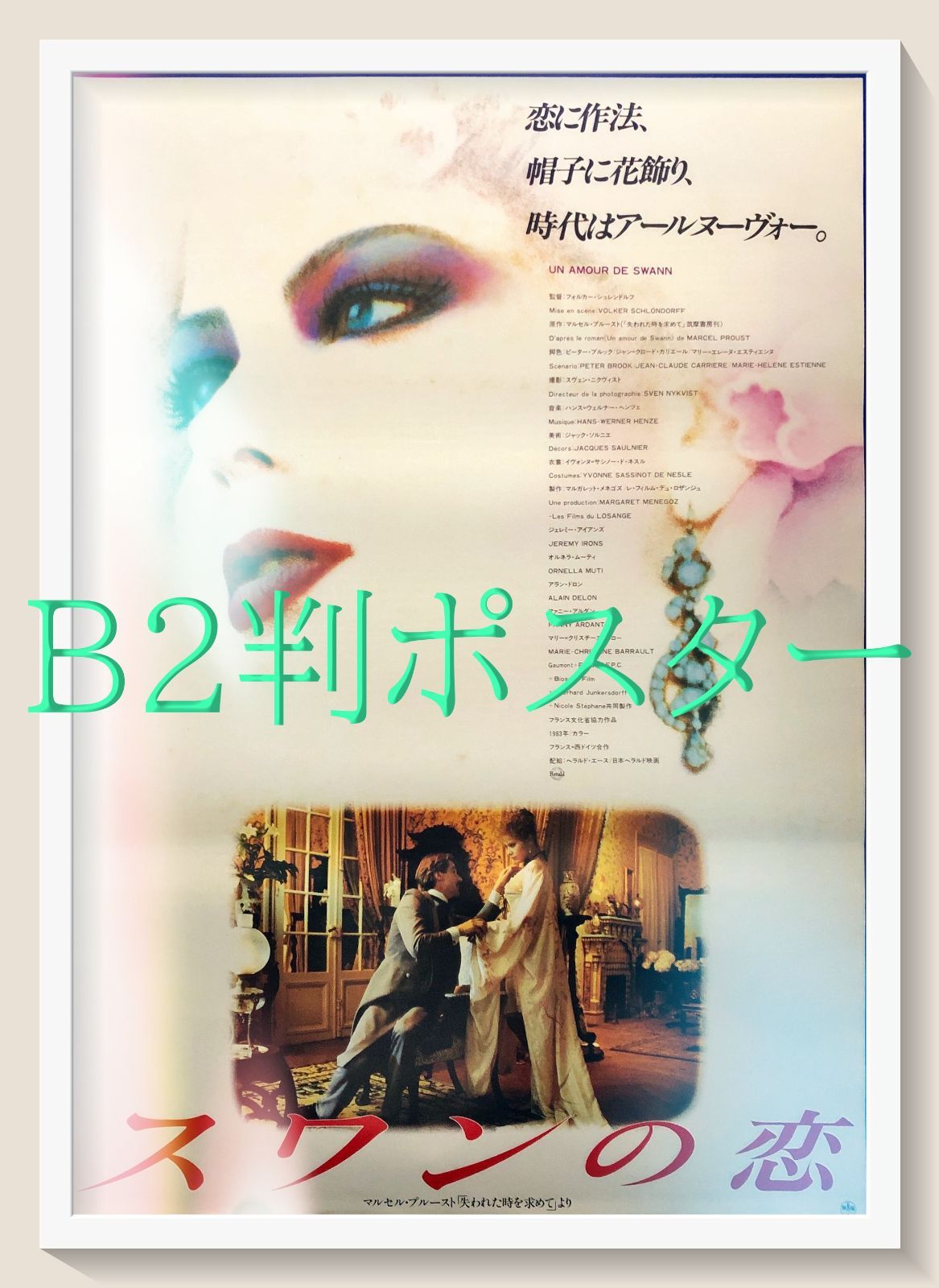 id『スワンの恋』映画オリジナルB2判ポスター id06927 - メルカリ