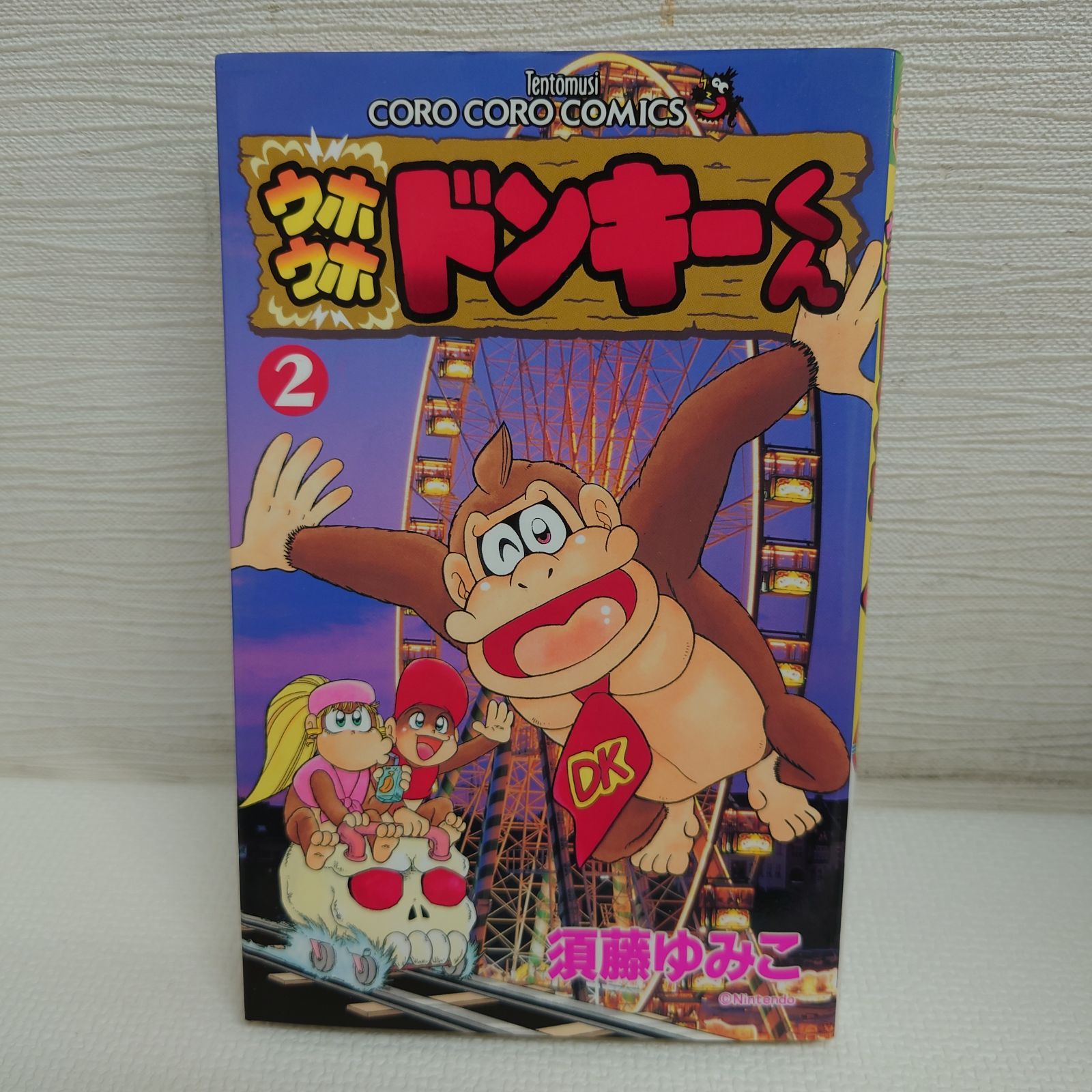 M0415H1 ウホウホドンキーくん 1巻 帯付き 2巻 初版 コロコロ