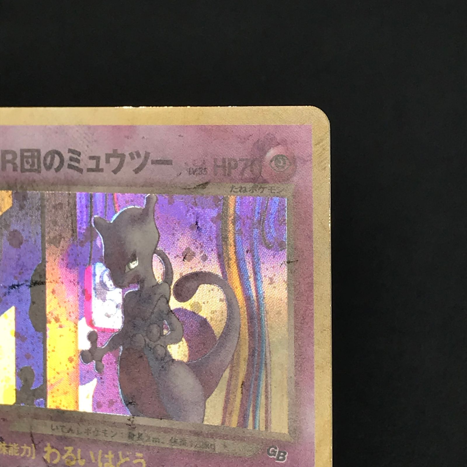 ポケモンカードゲーム 旧裏 LV35HP70NO150-NEO/P GR団のミュウツー(右
