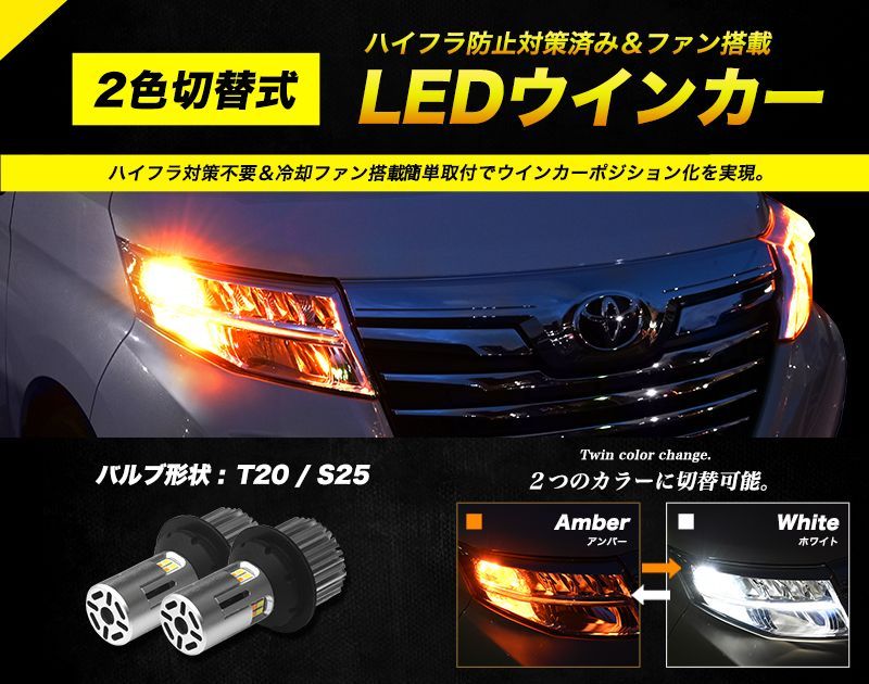 LED ウインカー 2色 切り替え ポジション ハイフラ防止 対策不要 LED