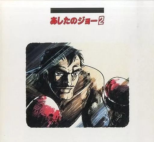 あしたのジョーのLD BOX あしたのジョーLD-BOX パーフェクト