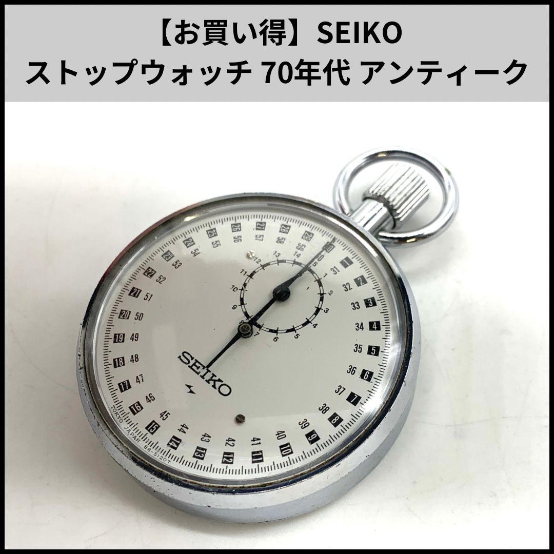 お買い得】SEIKO ストップウォッチ 70年代 アンティーク - メルカリ