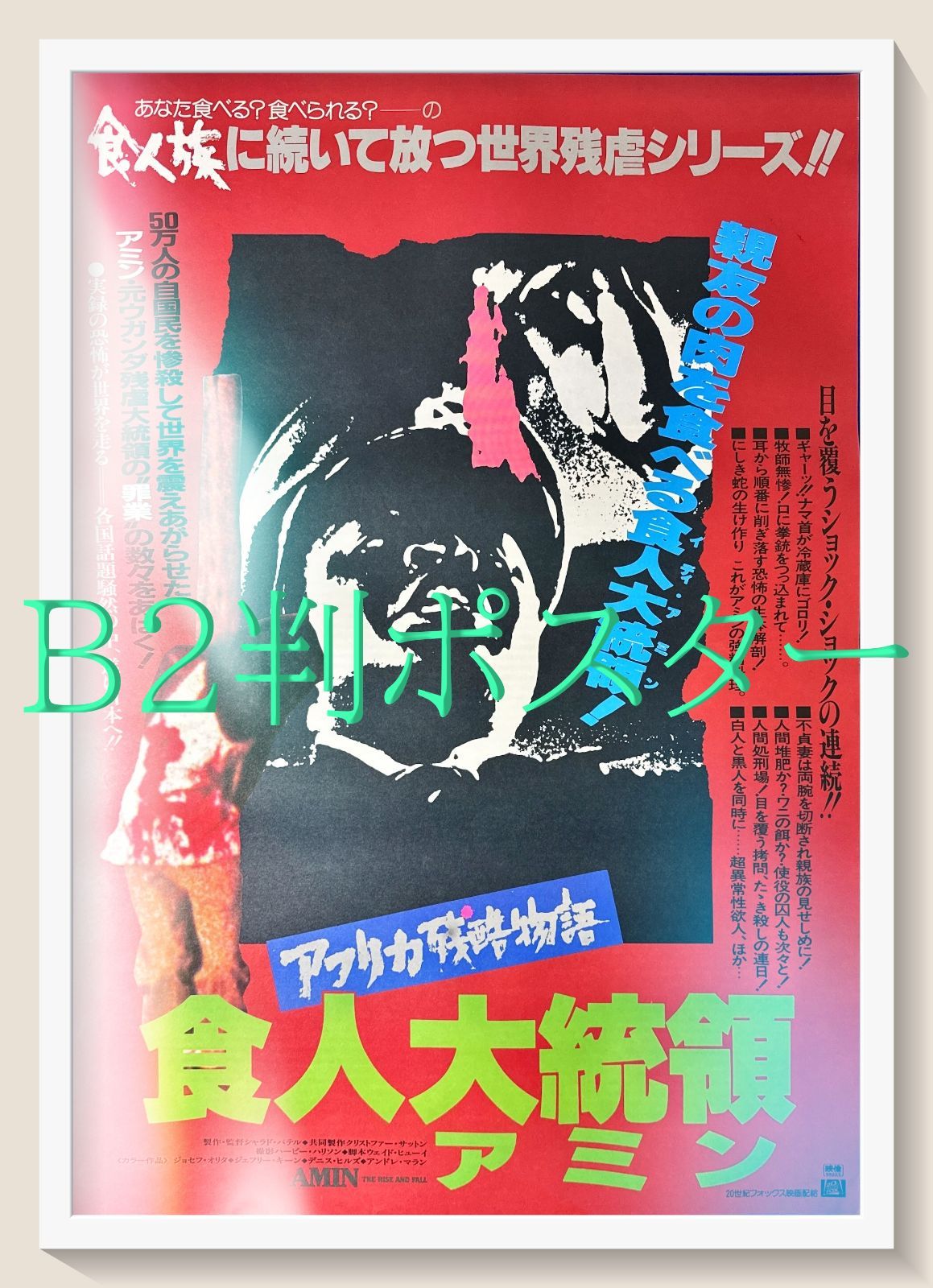 アフリカ残酷物語・食人大統領アミン』映画オリジナルB2判ポスター