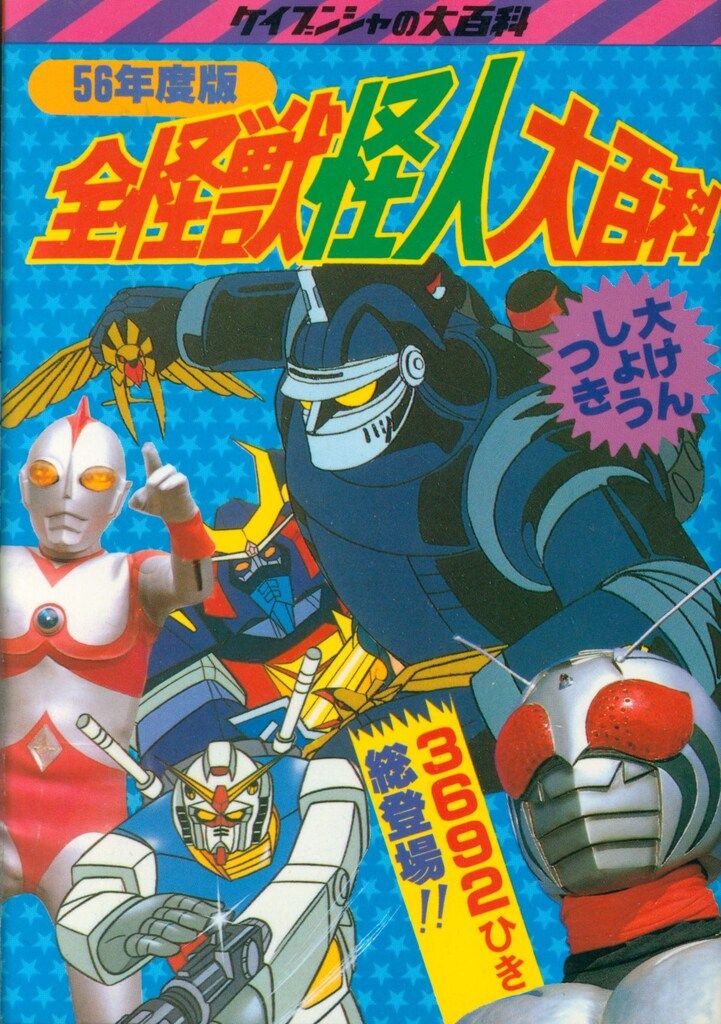 勁文社 2024 ケイブンシャの大百科1 56年度版 全怪獣怪人大百科