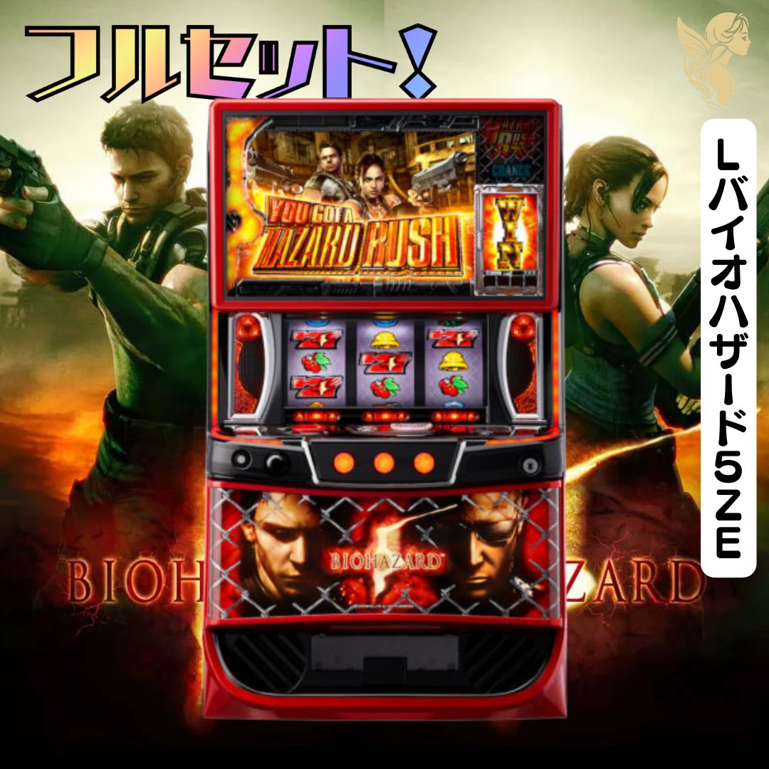 あさのゆうと❗️】スマスロ実機【L バイオハザード5】ユニット付 2026