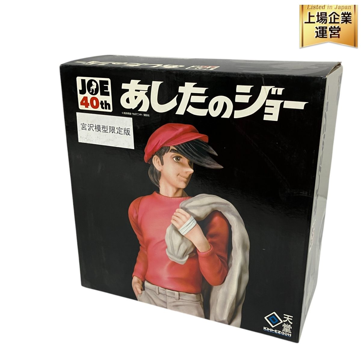 回天堂 あしたのジョー 矢吹丈 泪橋編 宮沢模型限定 40周年記念
