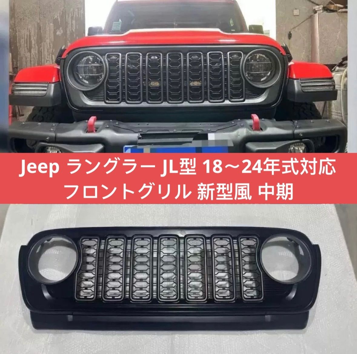 Jeep ラングラー JL型 18〜24年式対応 フロントグリル 新型風 中期