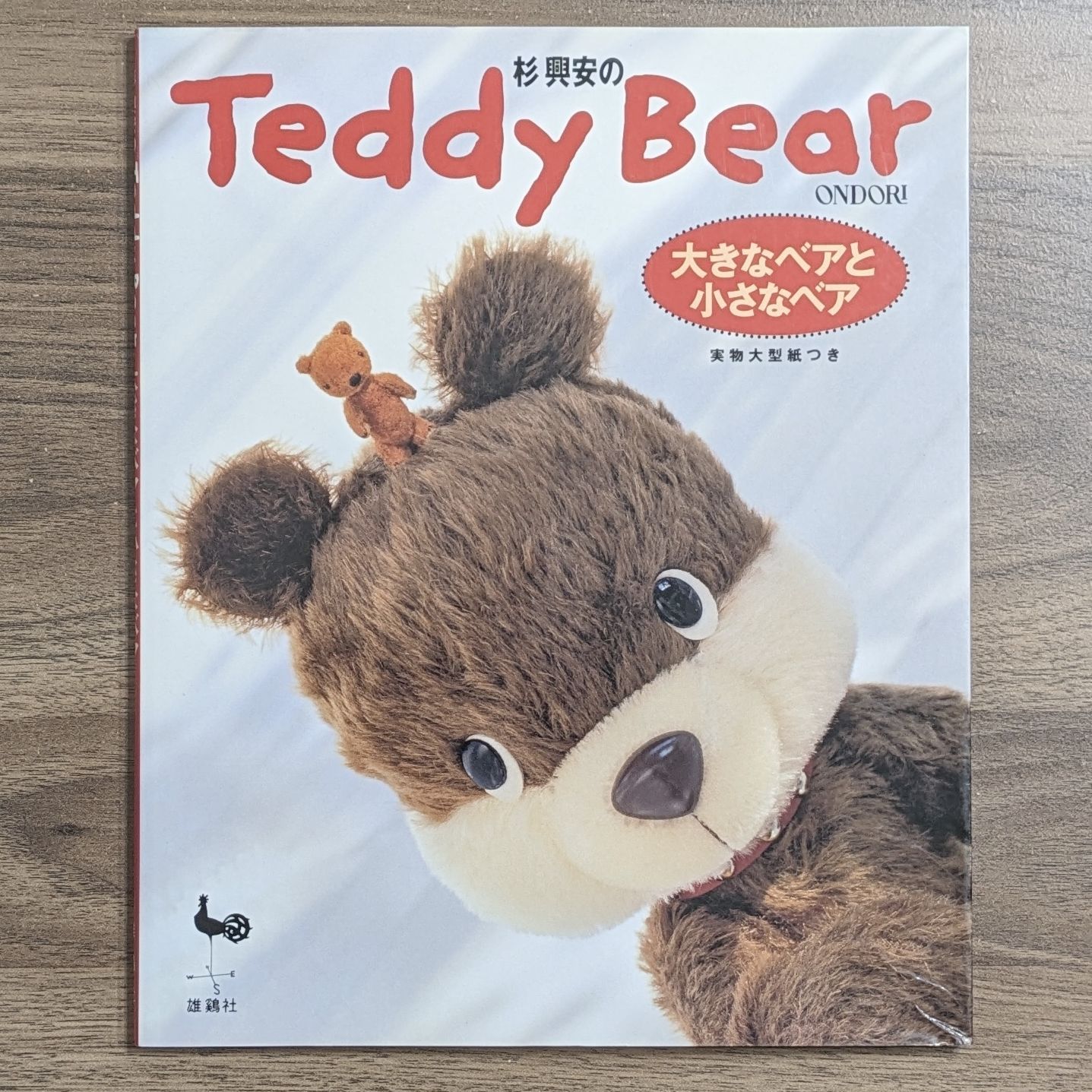 杉興安のteddy bear : 大きなベアと小さなベア 杉興安のTeddy Bear