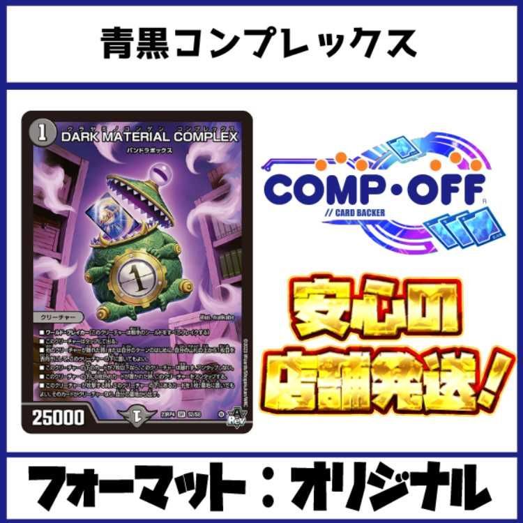 デュエマ 青黒コンプレックス デュエルマスターズ 青黒COMPLEX