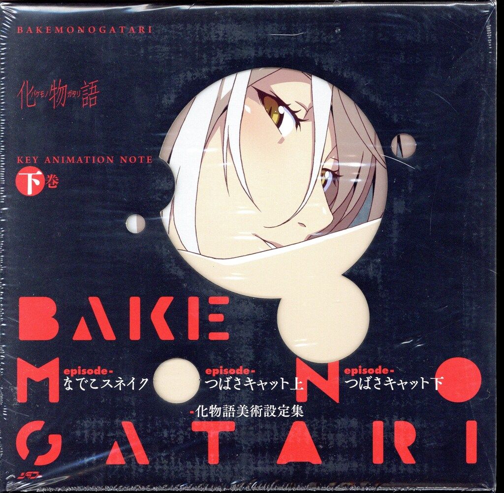 化物語 化物語 原画集 上下セット 原画集セット 化物語 原画集セット :