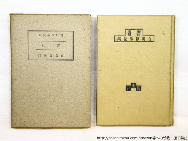 普賢 石川淳小説集 初版/石川淳/版画荘*35093 - メルカリ