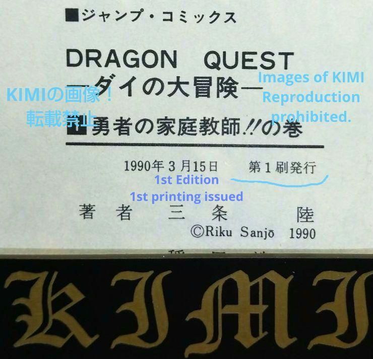 希少 初版 DRAGON QUEST ダイの大冒険 1 コミック 1990 稲田 浩司,三条