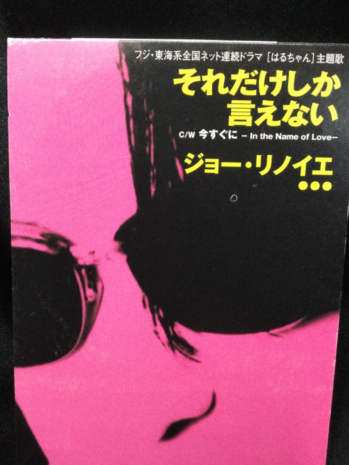 ☆ジョー・リノイエ それだけしか言えない 今すぐに - メルカリ