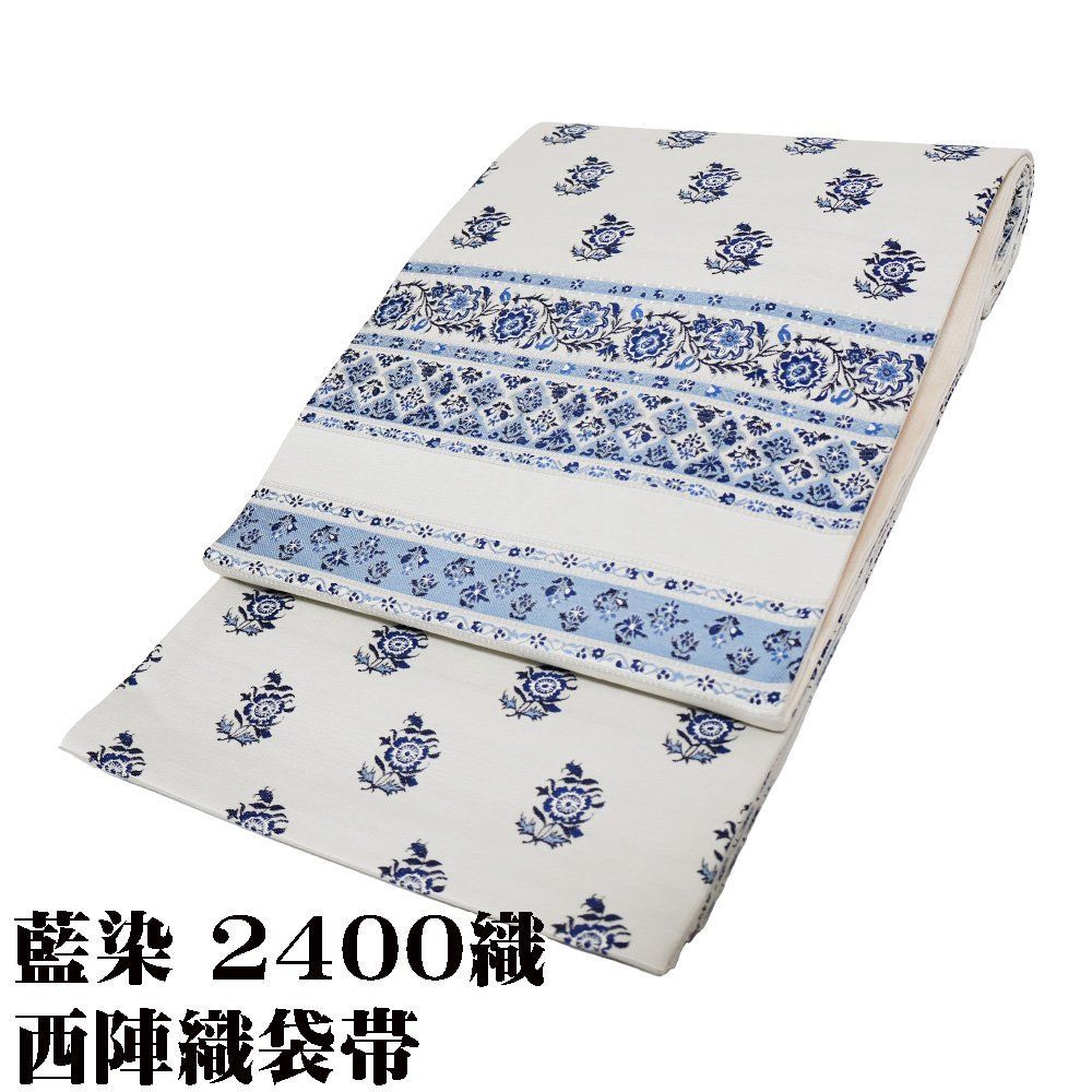 藍染 2400織 訪問着用 西陣織袋帯 正絹 オフホワイト 薄グレー 藍色