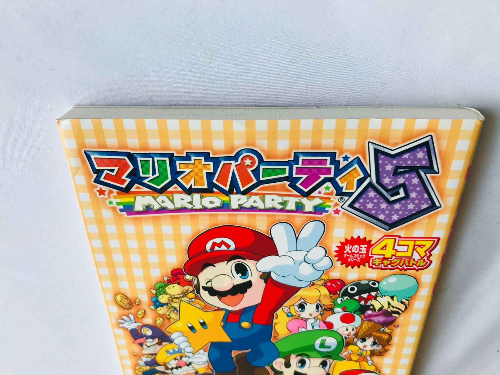 マリオパーティ5 4コマ ギャグバトル コミック 漫画 初版 Mario Party