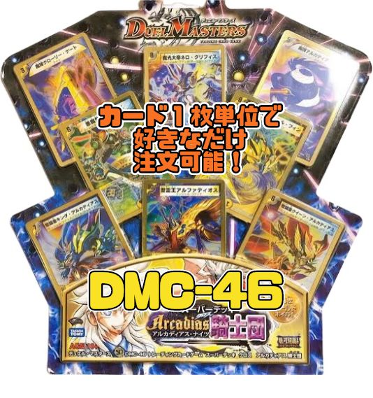 デュエルマスターズ DMC46 スーパーデッキ クロス Arcadias騎士団