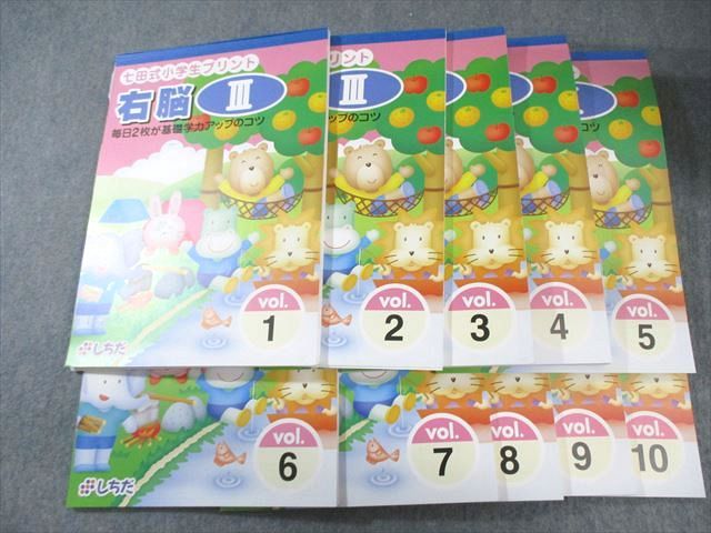 しちだ 七田式小学生プリント 右脳III/高速処理トレーニングドリル Vol