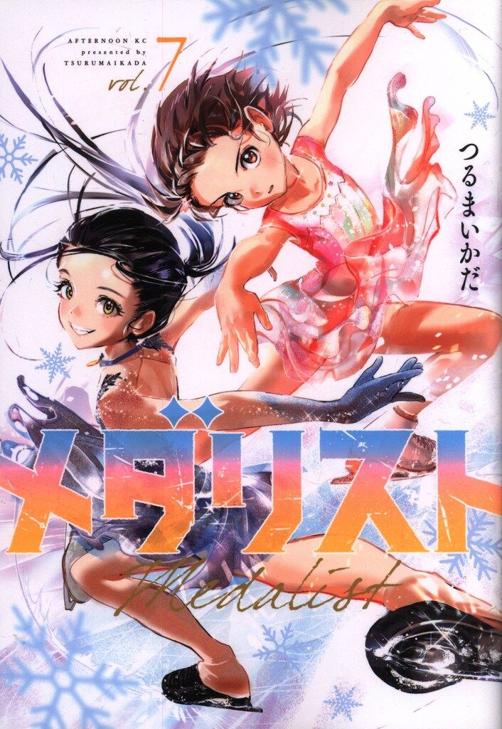 講談社 アフタヌーンKC つるまいかだ !!)メダリスト 7 - メルカリ