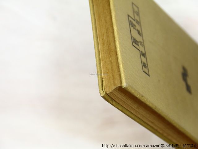 普賢 石川淳小説集 初版/石川淳/版画荘*35093 - メルカリ