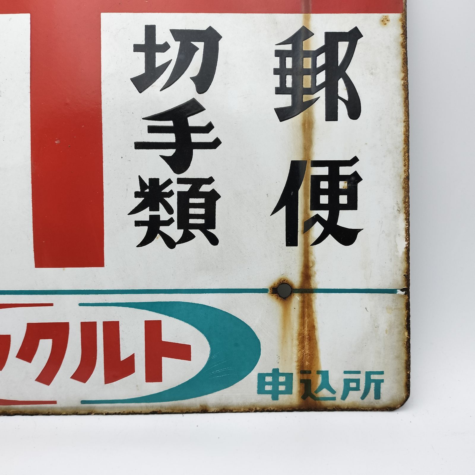 昭和レトロ 3枚の大型ブリキ看板 郵便 & 塩 & たばこ 当時物 ホーロー