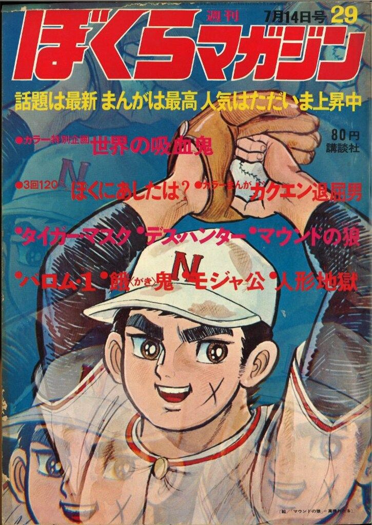 講談社 週刊ぼくらマガジン1970年/29号 - メルカリ