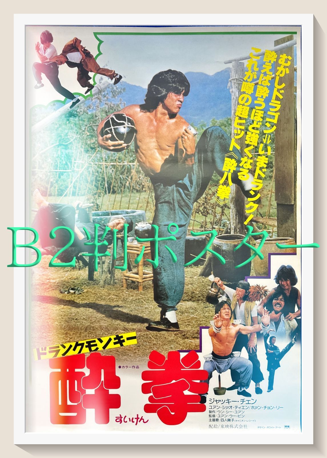 ドランク・モンキー／酔拳』映画オリジナルB2判ポスター - メルカリ