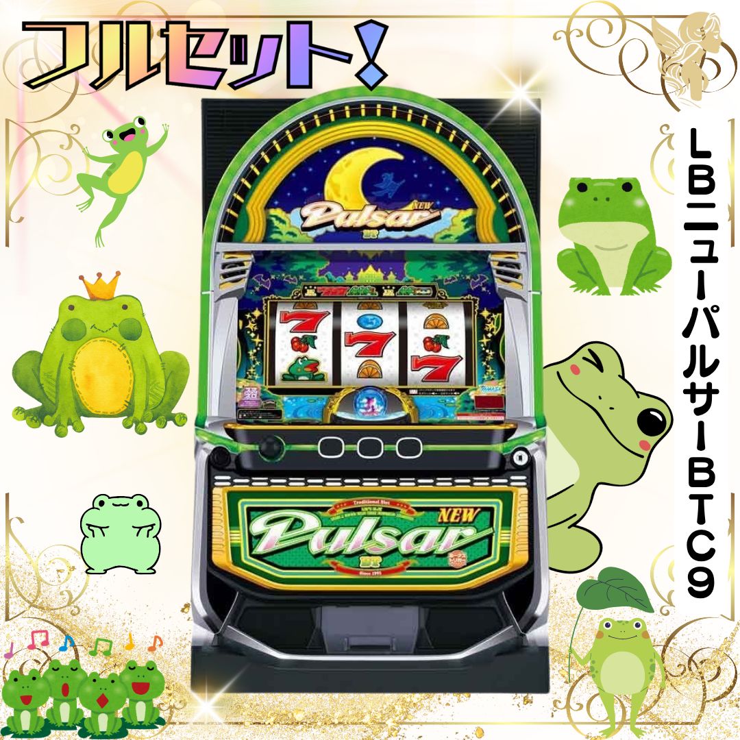 LBニューパルサーBTC9 スマスロ - 家庭用セットですぐに遊べる