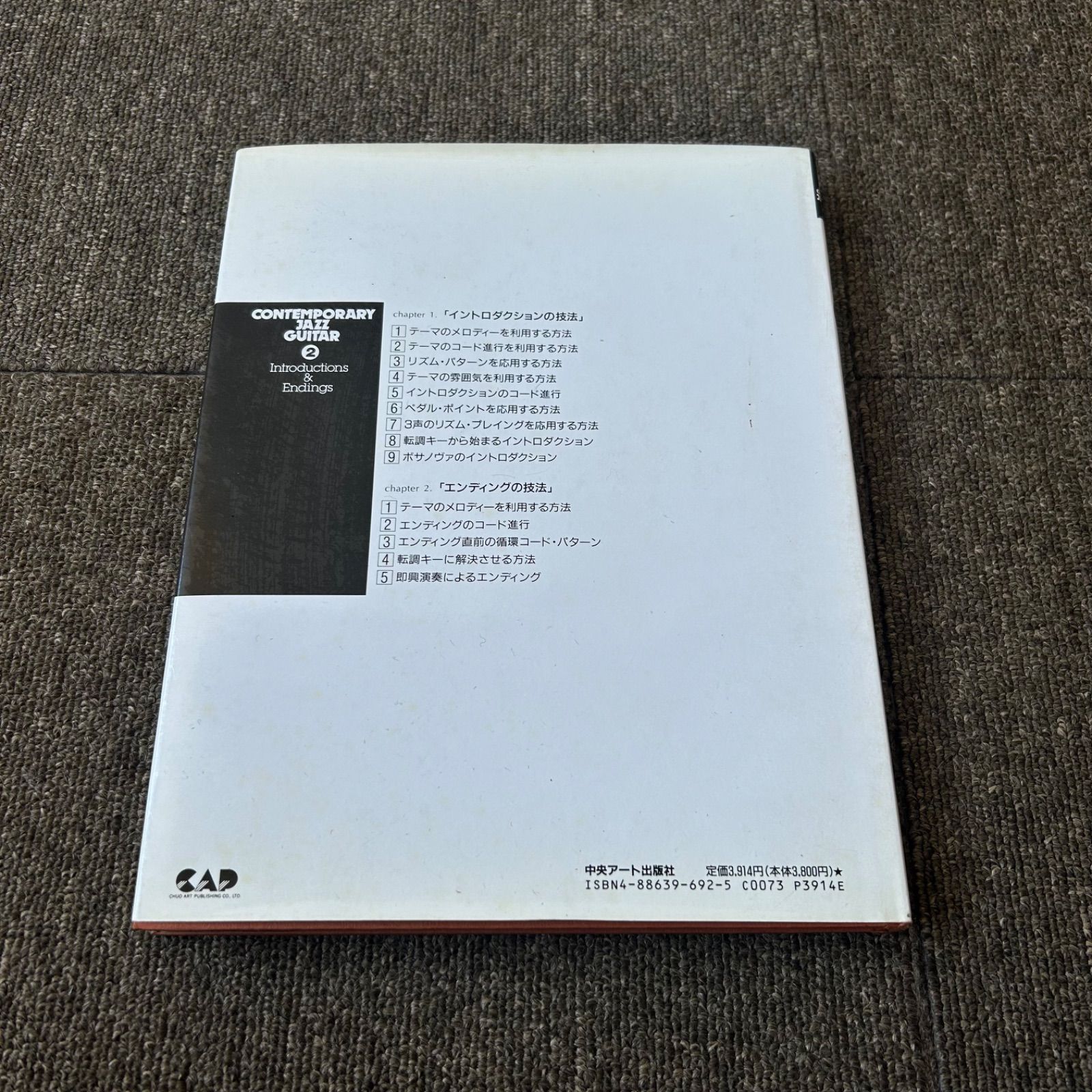 コンテンポラリー・ジャズ・ギター 2 イントロ&エンディングの技法 ②