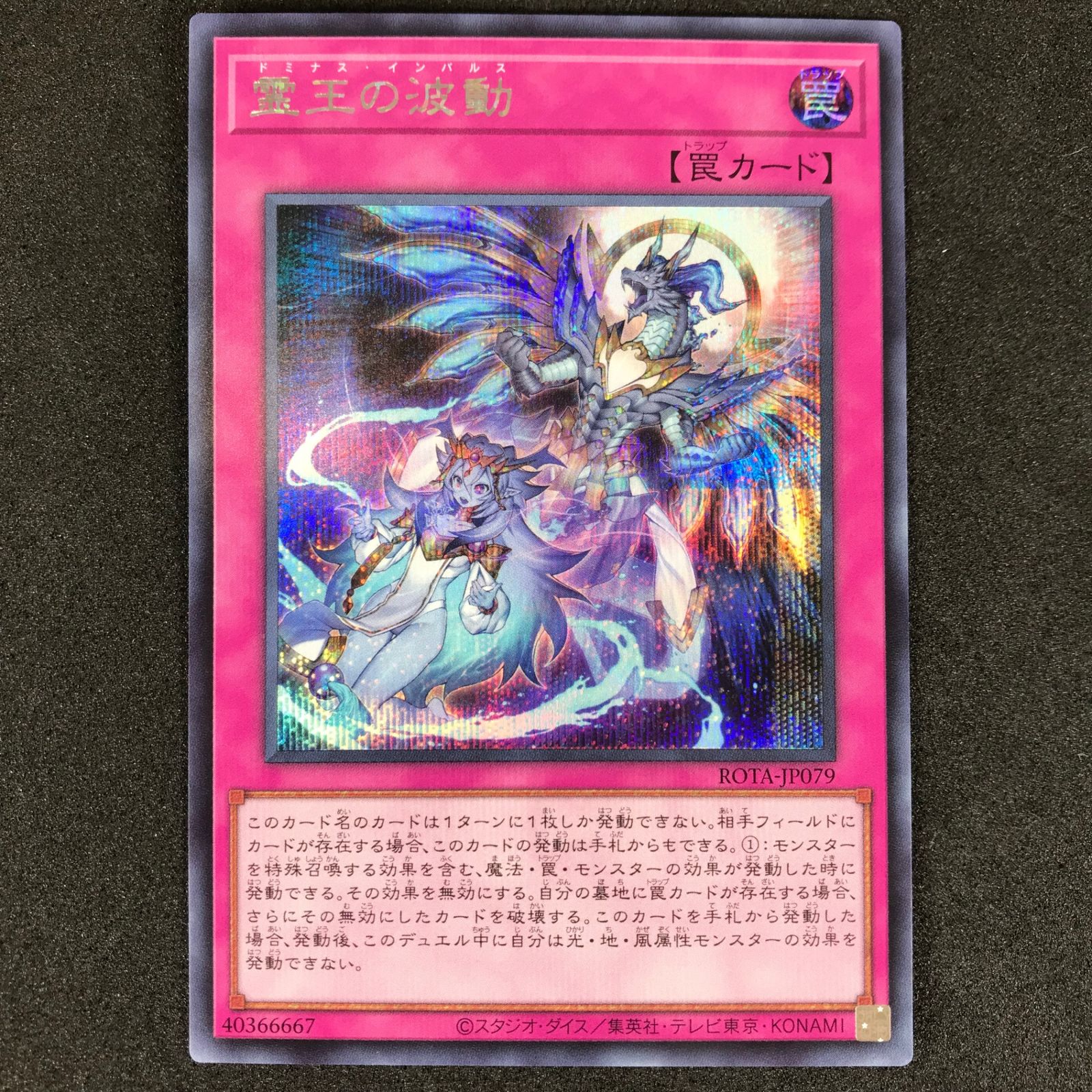 ☆遊戯王OCGデュエルモンスターズ ROTA/JP079SE 霊王の波動(ドミナス