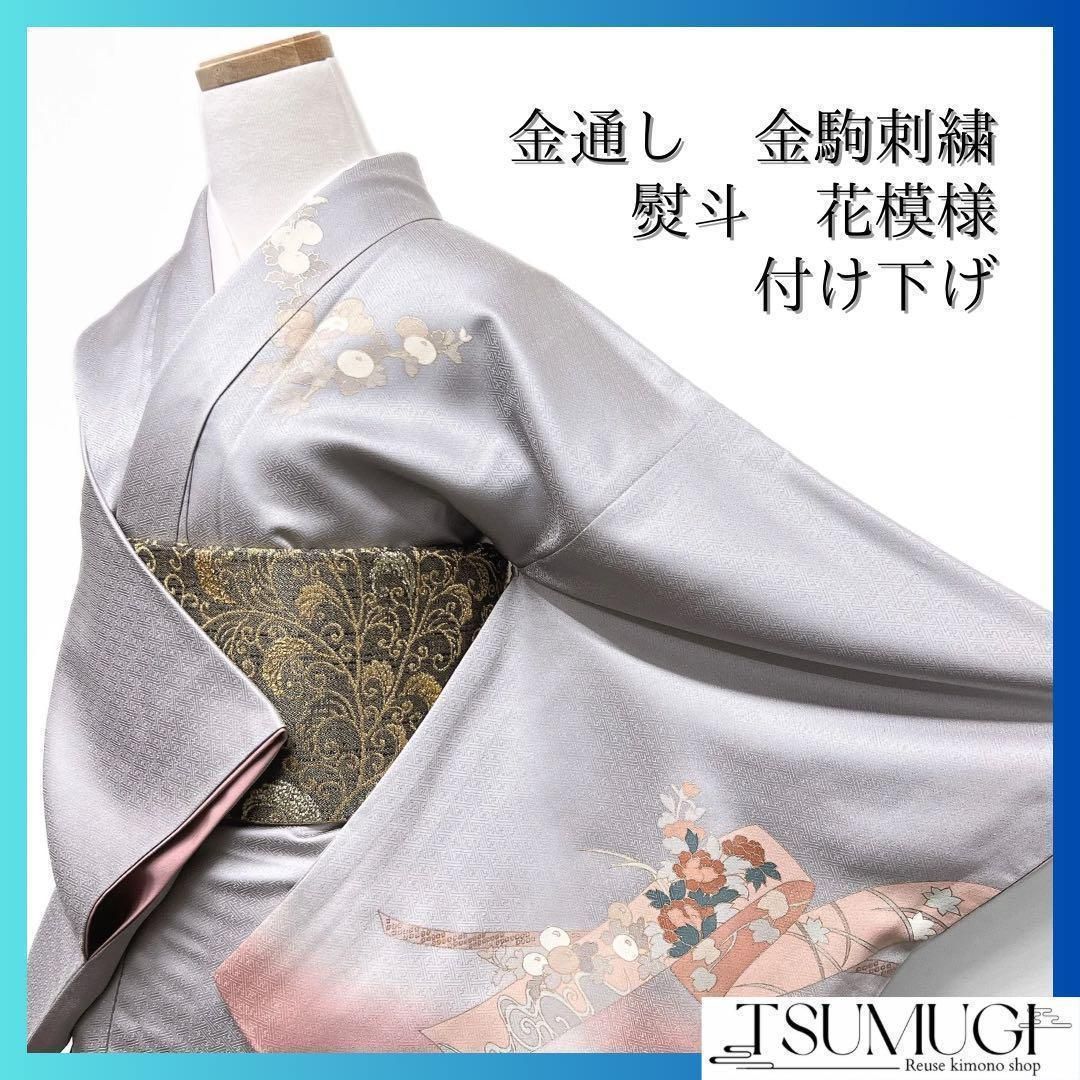 付け下げ 金通し 金駒刺繍 熨斗 牡丹 菖蒲 菊 グレー系 着物 062w d