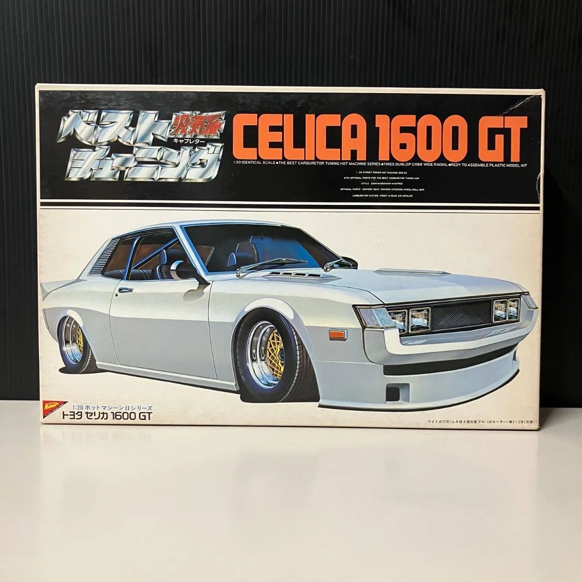 1/20 ホットマシーンⅡ トヨタ セリカ 1600GT ベストチューニング 1/20
