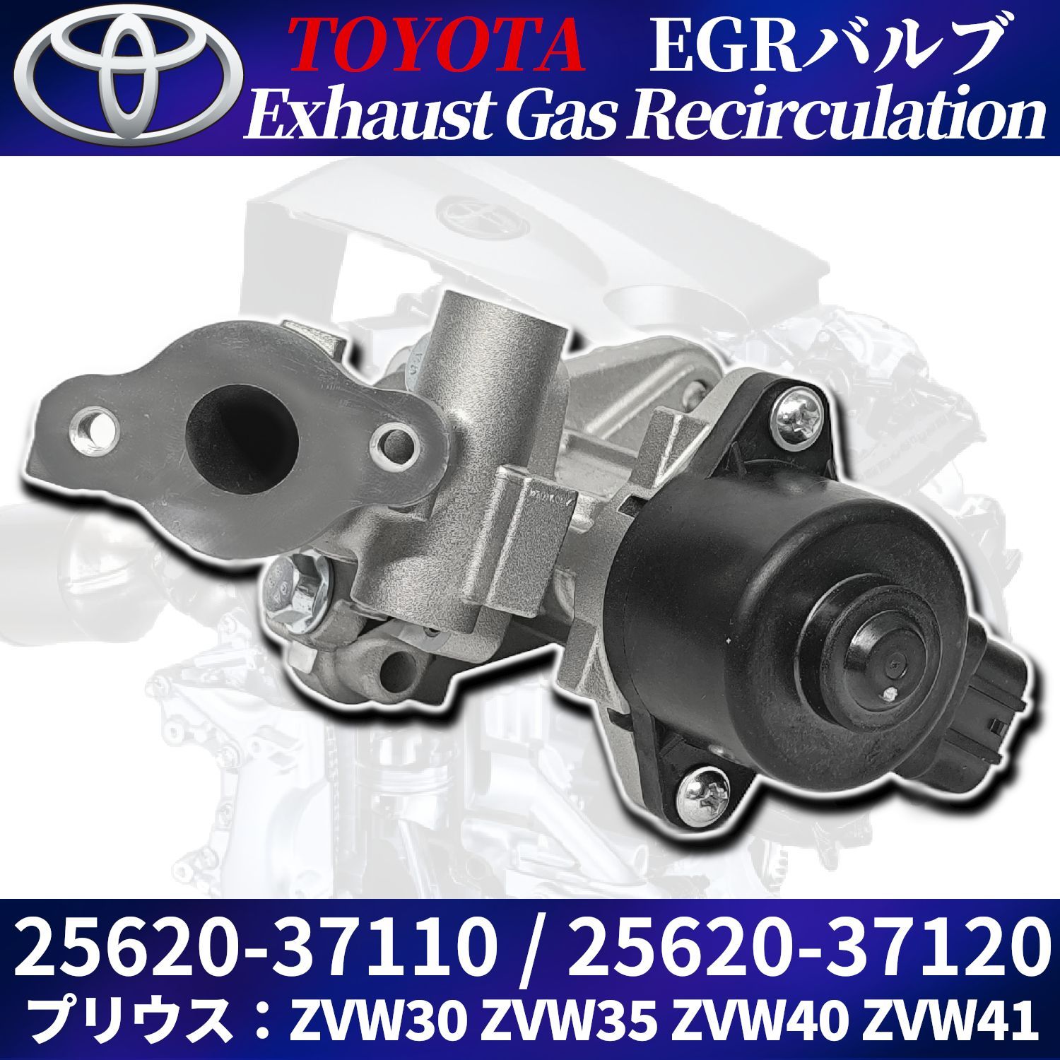 トヨタ純正】ZVW30 プリウス EGRバルブ 25620-37110 25620-37120等