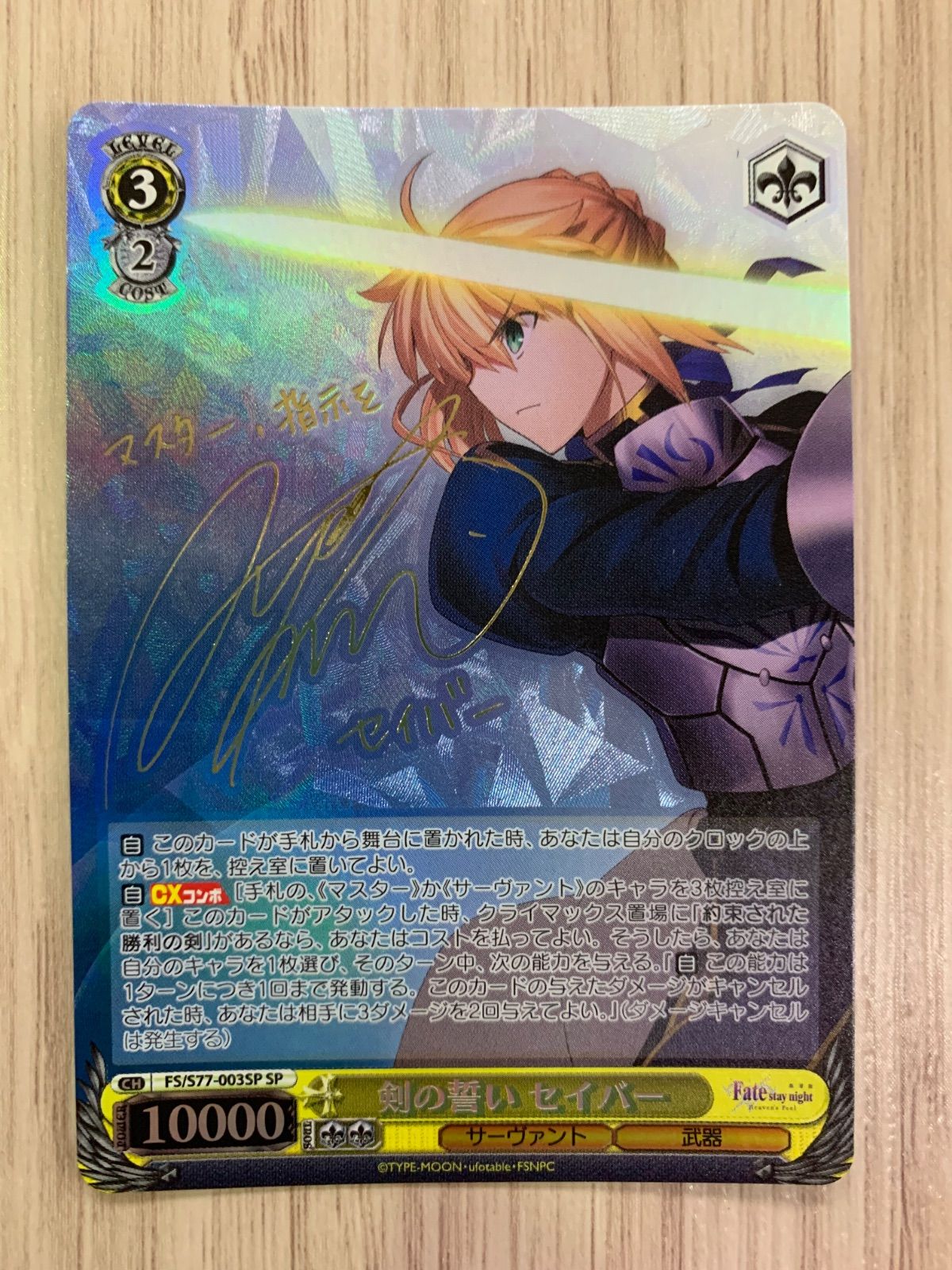 騎士の風格 セイバー（SP/サイン入り） ヴァイスシュヴァルツ fate