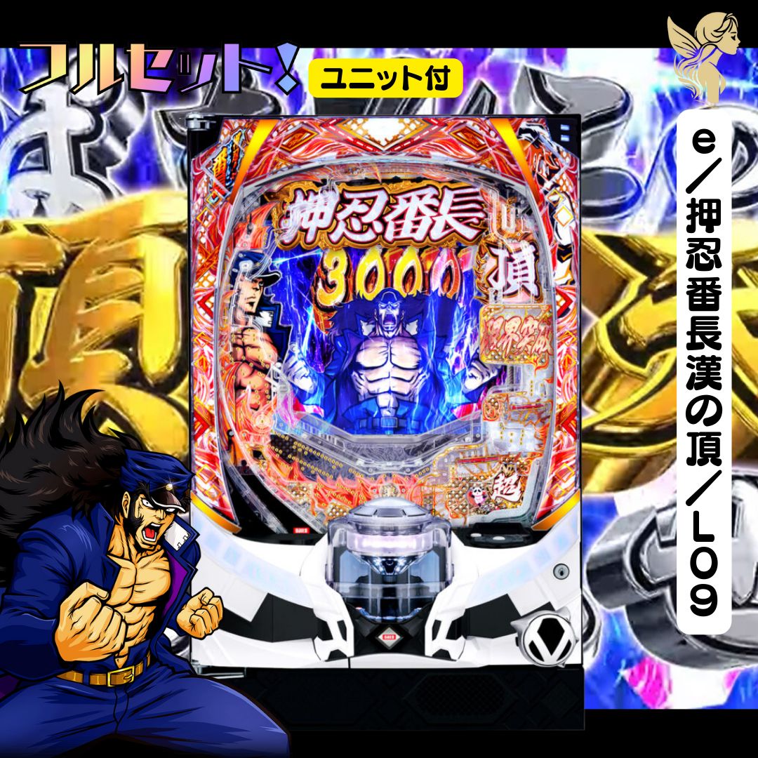 e／押忍番長漢の頂／L09 実機 - スマパチユニット付き 家庭用