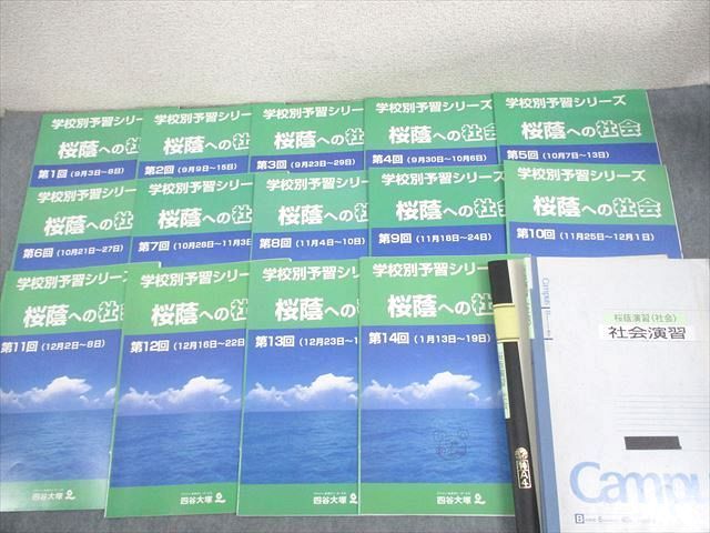 四谷大塚 小6 学校別予習シリーズ 桜蔭への社会 第1～14回 通年セット