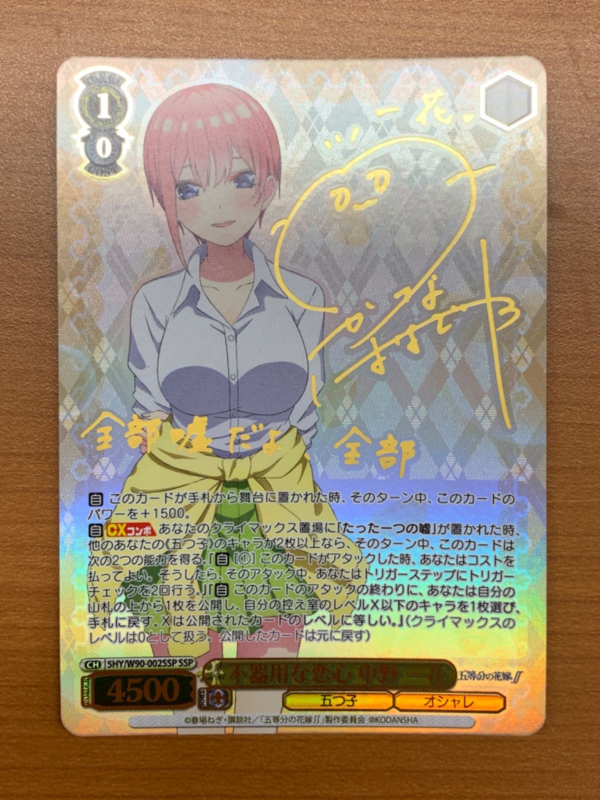 不器用な恋心 中野一花 サイン入り SHY/W90-002SSP SSP 五等分の花嫁