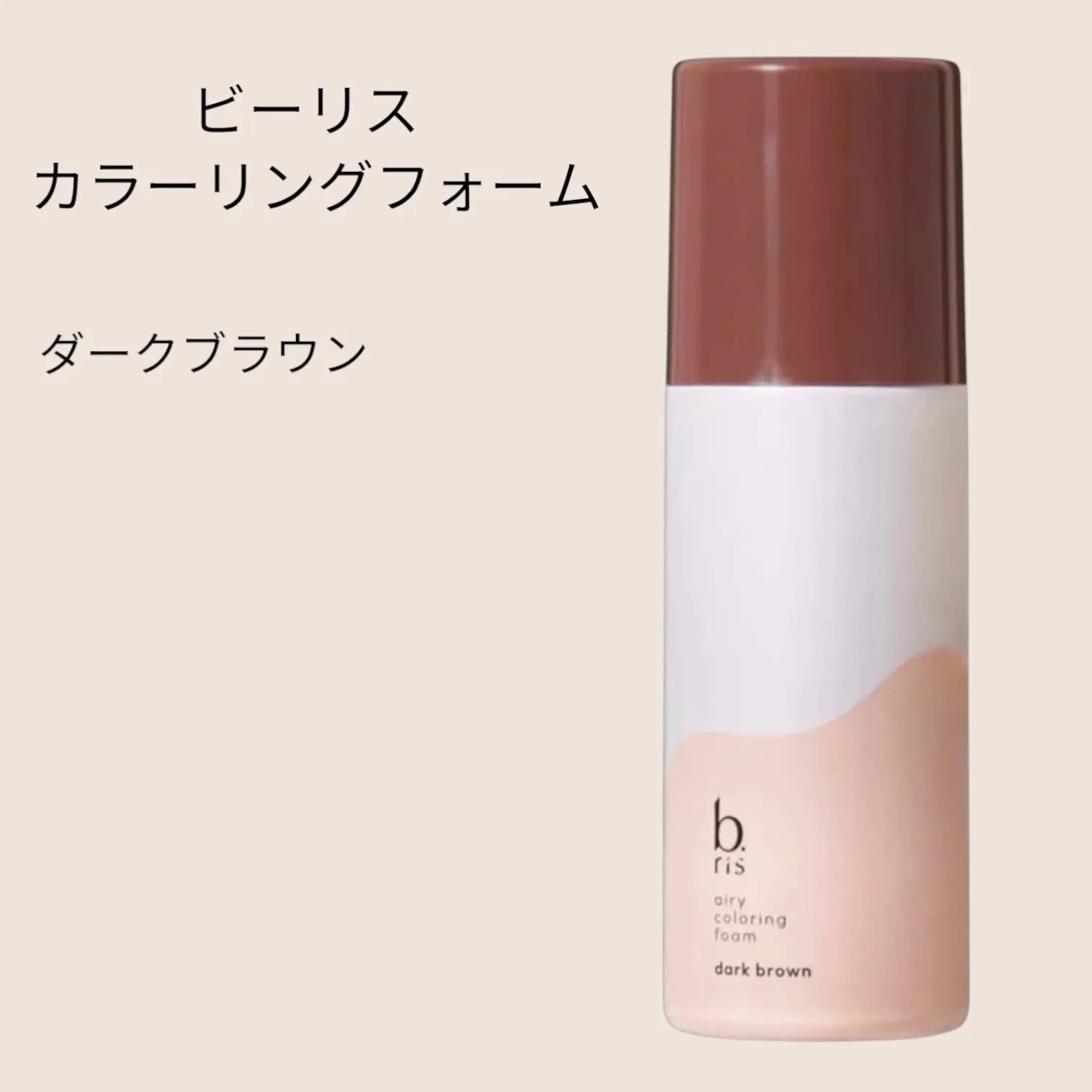 b ris エアリーカラーリングフォーム ダークブラウン 3本セット Amazon