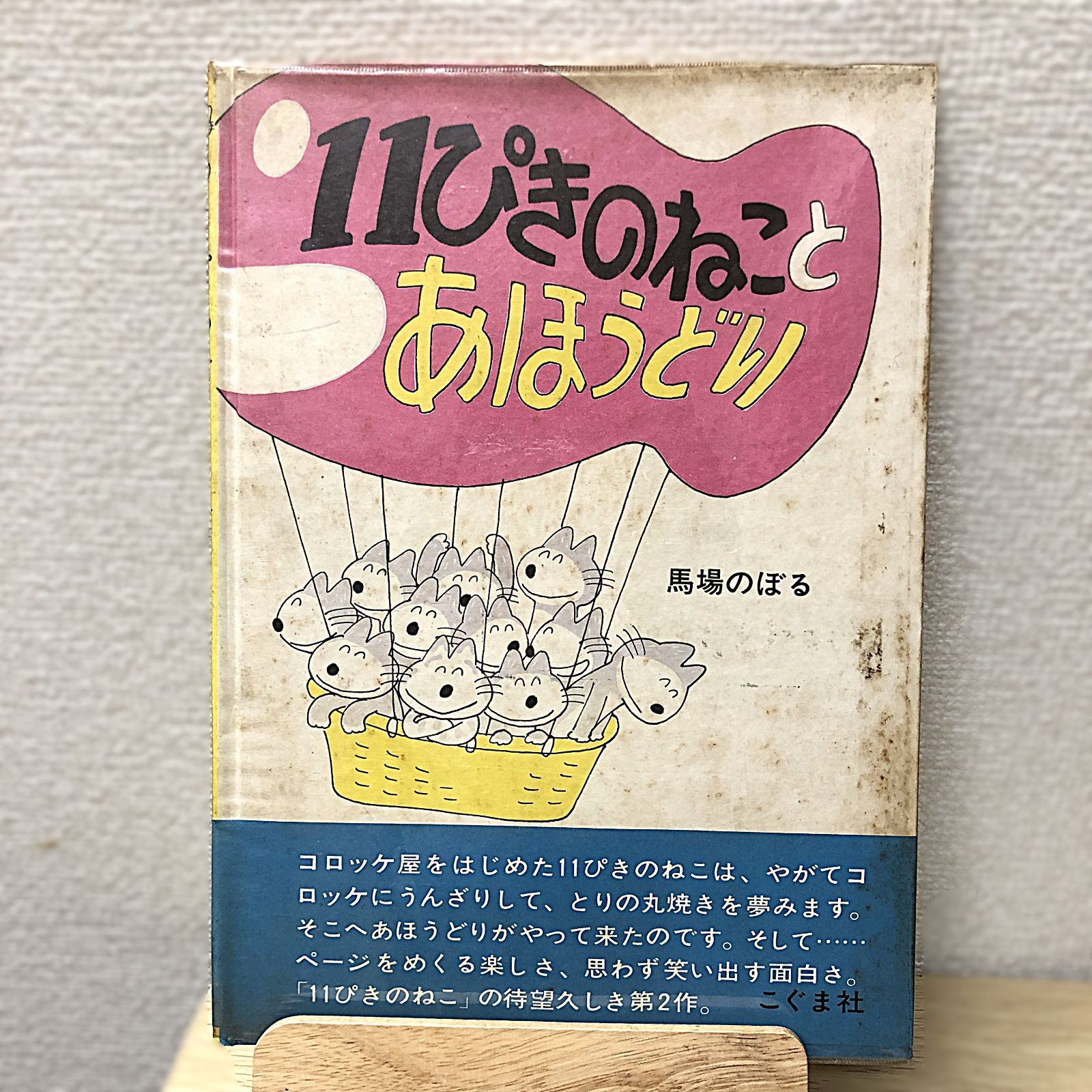 サイン本・絵本】馬場のぼる 11匹のねことあほうどり 初版本 - メルカリ