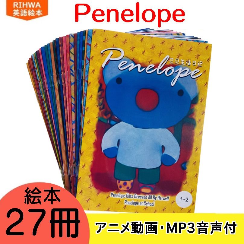 penelope ペネロペ 絵本 27冊 マイヤペン対応 maiyapen 音源付き 動画