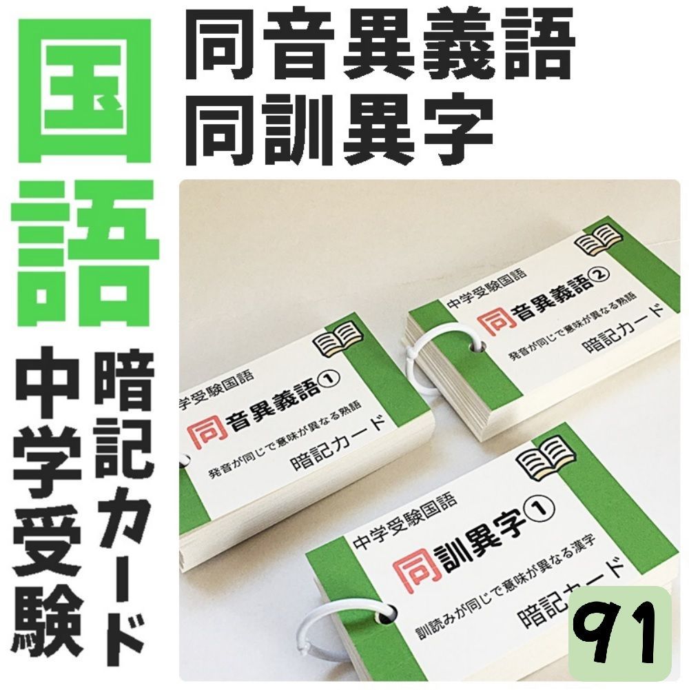 ☆【091】中学受験国語 同音異義語、同訓異字 暗記カード 中学入試
