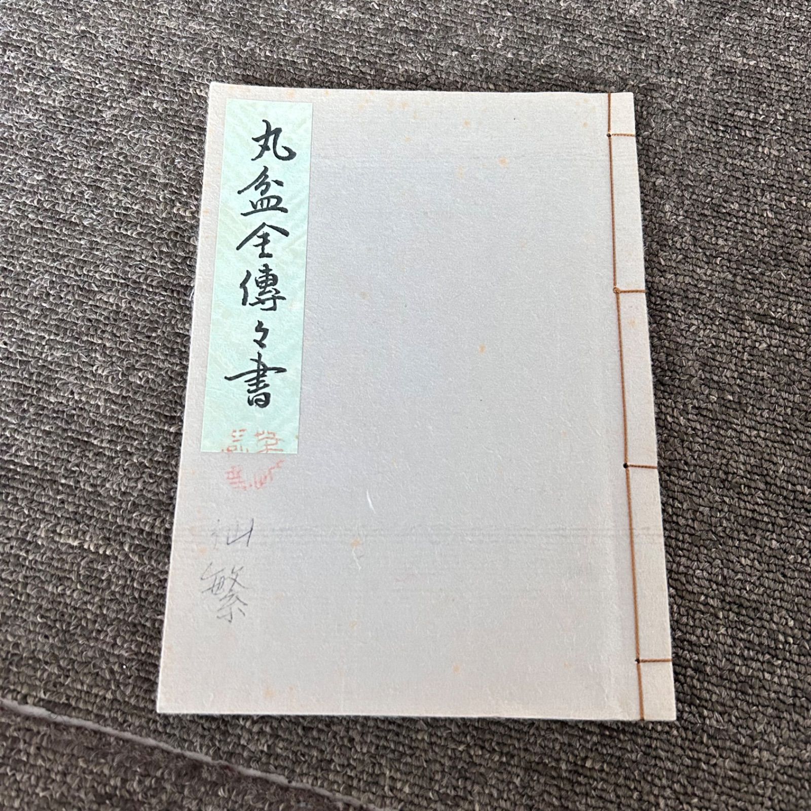 希少 丸盆全伝々書 大日本茶道学会 田中仙翁 中丸盆草風炉点前 中丸盆