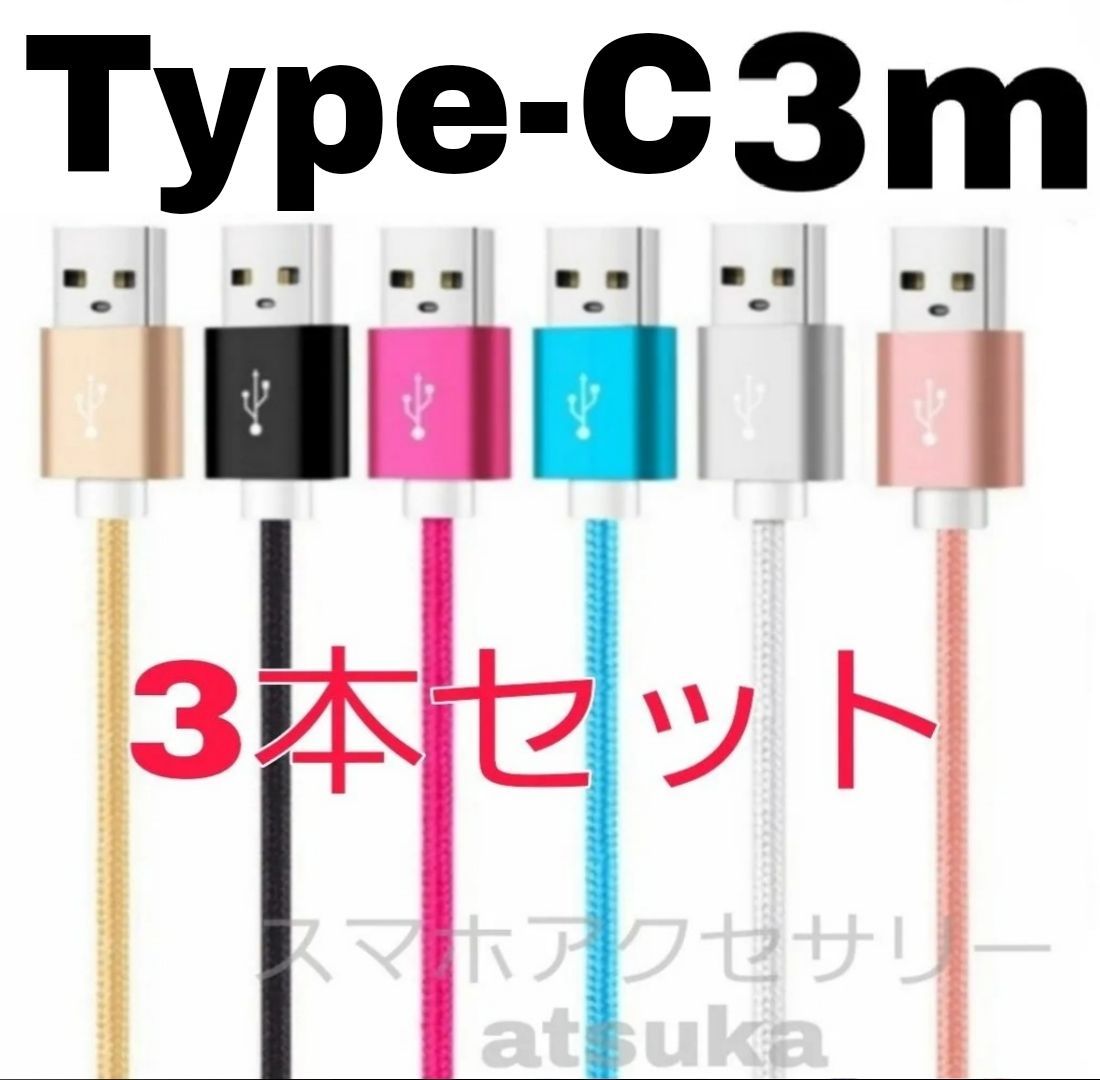 3本セット Type-C タイプC Android iPhone 15 アンドロイド 充電器