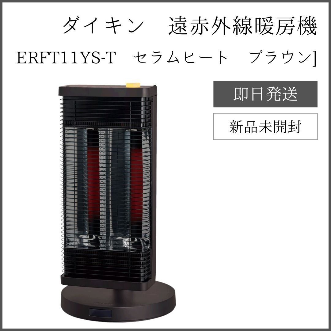 ダイキン セラムヒート 遠赤外線暖房機 ERFT11YS-T 2021年製 ダイキン
