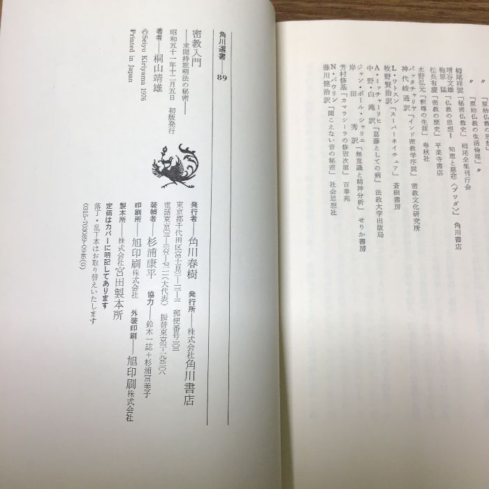 初版本『密教入門 求聞持聡明法の秘密 桐山靖雄』 昭和51年/1976年初