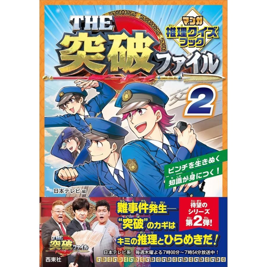 THE突破ファイル マンガ推理クイズブック 2 - メルカリ